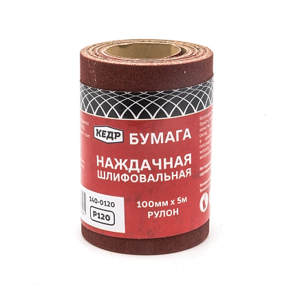 Бумага наждачная шлифовальная Р120 рулон 100мм*5м "Кедр" - №1