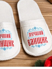 Тапочки "Лучший банщик" Распродажа