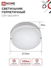 Светильник светодиодный СПП 1565-КРУГ 15Вт 6500К IP65 1350лм 140мм герметичный IN HOME 