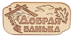 Табличка №15 "Добрая банька" 130*250, 2-слойная