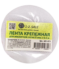 Лента крепежная для москитной сетки 8мм х 4,5м нейлон