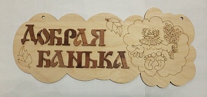 Табличка №8 "Добрая банька" 150*330 - №1