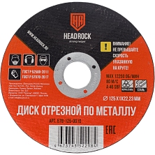 Круг отрезной по металлу Headrock 230*2,0*22.23мм 