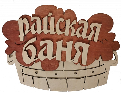 Табличка 2-слойная "Райская баня, тазик" (Распродажа) - №1