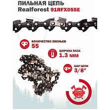 Цепь пильная RealForest 91RFX055E, Super Chisel, шаг 3/8" (0,375"; 9,32мм), толщина 1,3мм