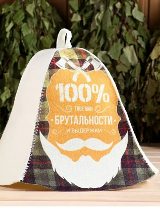 Шапка для бани "100% брутальности и выдержки" Распродажа - №1